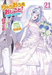 りゅうおうのおしごと！２１　〜白雪姫と竜王の結婚〜【完結記念メモリアルブック付き特装版】