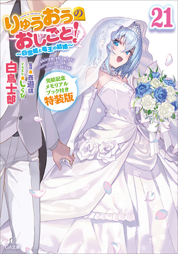 りゅうおうのおしごと！２１　〜白雪姫と竜王の結婚〜【完結記念メモリアルブック付き特装版】