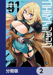 ゴエティア・ショック【分冊版】　2