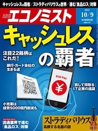 週刊エコノミスト2018年10／9号