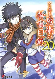 とある魔術の禁書目録(20)