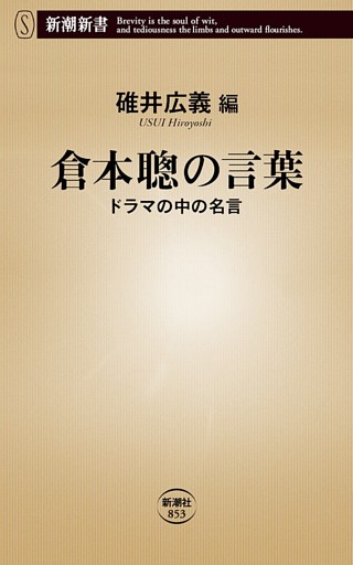 倉本聰の言葉—ドラマの中の名言—（新潮新書）