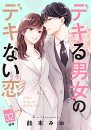 デキる男女のデキない恋　［ｃｏｍｉｃ　ｔｉｎｔ］　分冊版（３２）