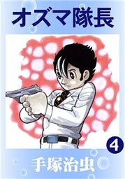 オズマ隊長　4