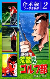 激闘！！ 荒鷲高校ゴルフ部《合本版》(2)　５～８巻収録