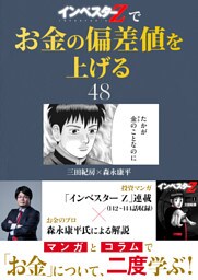 『インベスターZ』でお金の偏差値を上げる(48)
