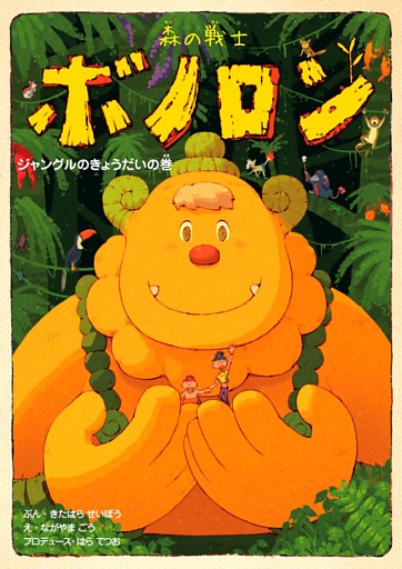 森の戦士ボノロン ジャングルのきょうだいの巻 電子書籍 コミック 小説 実用書 なら ドコモのdブック