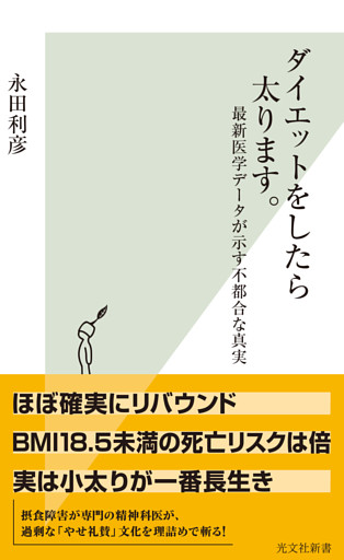 ダイエットをしたら太ります。～最新医学データが示す不都合な真実～