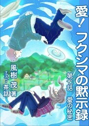 愛! フクシマの黙示録 ~第七話 愛の秘密~