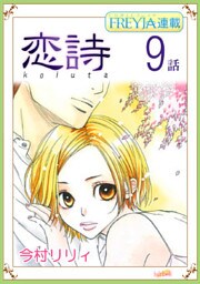 恋詩~16歳×義父『フレイヤ連載』 9話
