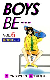 【極！単行本シリーズ】 BOYS BE…1st Season6巻