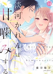 淡河かれんは甘噛みする(14)