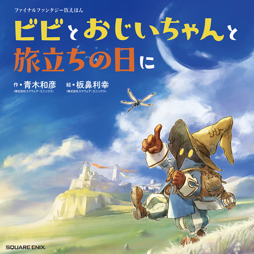 ファイナルファンタジーIXえほん ビビとおじいちゃんと旅立ちの日に