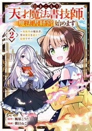 引きこもり天才魔法書技師、魔法書経営始めます～規格外の魔法書、実は魔法を超えて最強です～ 2巻