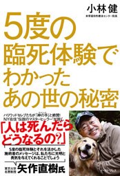 5度の臨死体験でわかったあの世の秘密