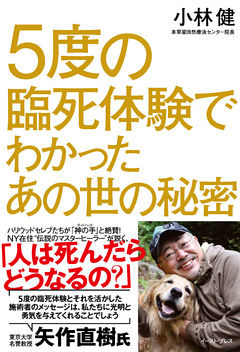 5度の臨死体験でわかったあの世の秘密