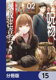 その呪物、取扱注意につき【分冊版】　15