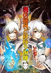 調伏稲荷と紋操り術師 １巻