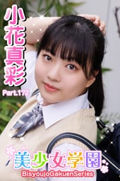 美少女学園　小花真彩　Part.172