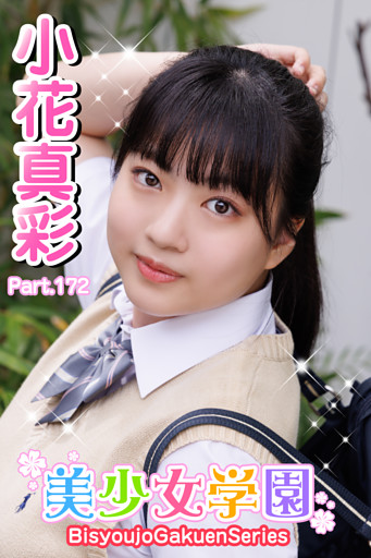 美少女学園　小花真彩　Part.172