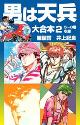 男は天兵 大合本2　5～8巻収録