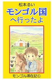 モンゴル滞在記