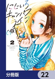 にじいろキャンパスライフ（仮）【分冊版】　22