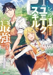 レベル１だけどユニークスキルで最強です 1～9巻セット