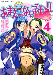 あまえないでよっ！！ MS　4巻