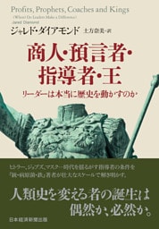 商人・預言者・指導者・王　リーダーは本当に歴史を動かすのか