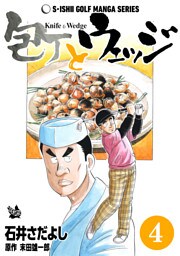 石井さだよしゴルフ漫画シリーズ 包丁とウェッジ 4巻