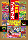 超実録裏話　ファミマガ　創刊２６年目に明かされる制作秘話集