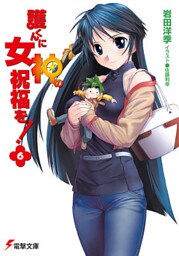 護くんに女神の祝福を！(6)