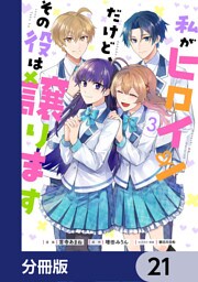私がヒロインだけど、その役は譲ります【分冊版】　21