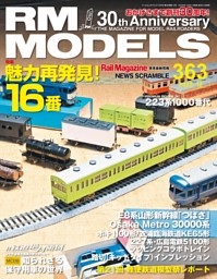 M&M　鉄道模型まとめて RM MODELS Vol.354 | dマガジンなら人気雑誌が読み放題！