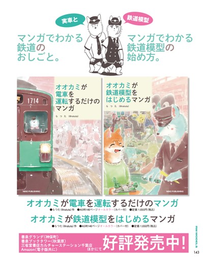『オオカミが電車を運転するだけ/鉄道模型をはじめるマンガ』のご案内