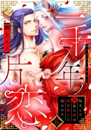 一千年ノ片恋　転生した猫族の姫は偏愛陛下に囚われる act.6