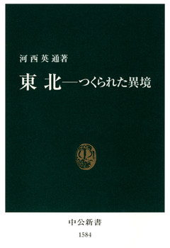 東北-つくられた異境