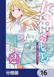 女神のおしごと！～限界女子、異世界で女神はじめました～【分冊版】　16