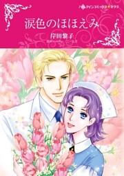 涙色のほほえみ【分冊】 6巻