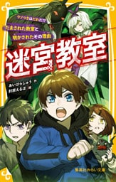 迷宮教室　ウソつきはだれだ！？ だまされた教室と明かされたその理由