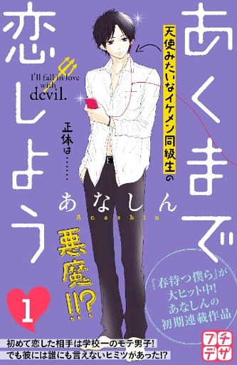 あくまで恋しよう　プチデザ