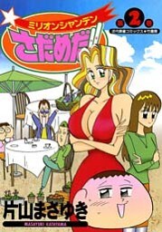 ミリオンシャンテンさだめだ！！　（２）
