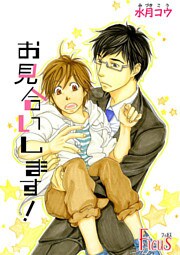 お見合いします！