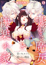 嘘つき魔女と快楽の家～甘いキスでも堕ちない理由～(6)