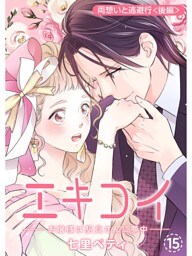 エキコイ‐お嬢様は駅員さんに夢中‐【分冊版】15話