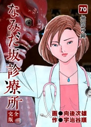 なみだ坂診療所 完全版 70