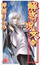 解放の呪文　荒神伝３