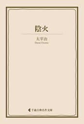 陰火