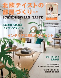 北欧テイストの部屋づくり no.41 表紙